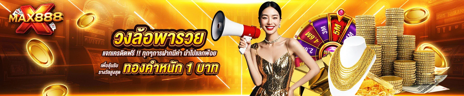 XMAX888 สล็อตเว็บตรง ฝากถอนออโต้ ไม่มีขั้นต่ำ
