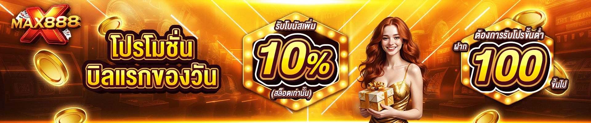 XMAX888 สล็อตเว็บตรง ฝากถอนออโต้ ไม่มีขั้นต่ำ