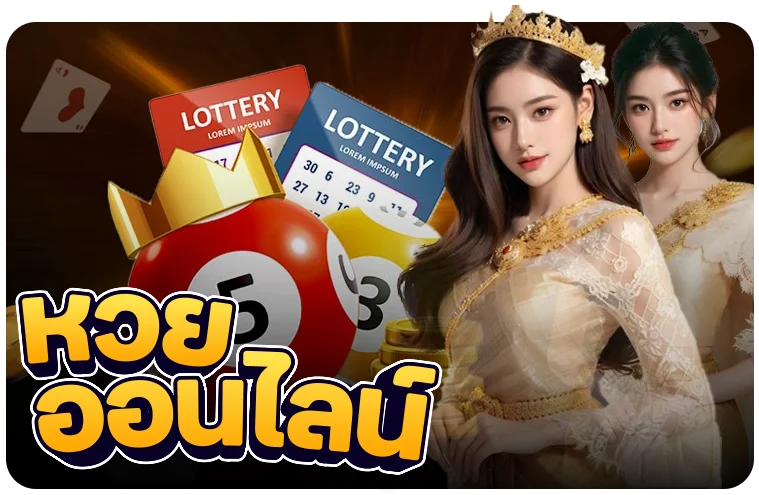 หวยออนไลน์ XMAX888 แทงหวยจ่ายเต็มทุกงวด