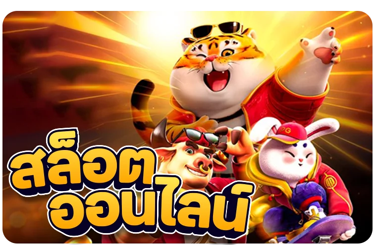 สล็อตออนไลน์ XMAX888 เกมสล็อตยอดนิยมจากค่ายดัง